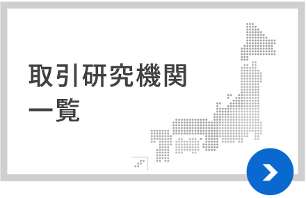 取引研究機関一覧