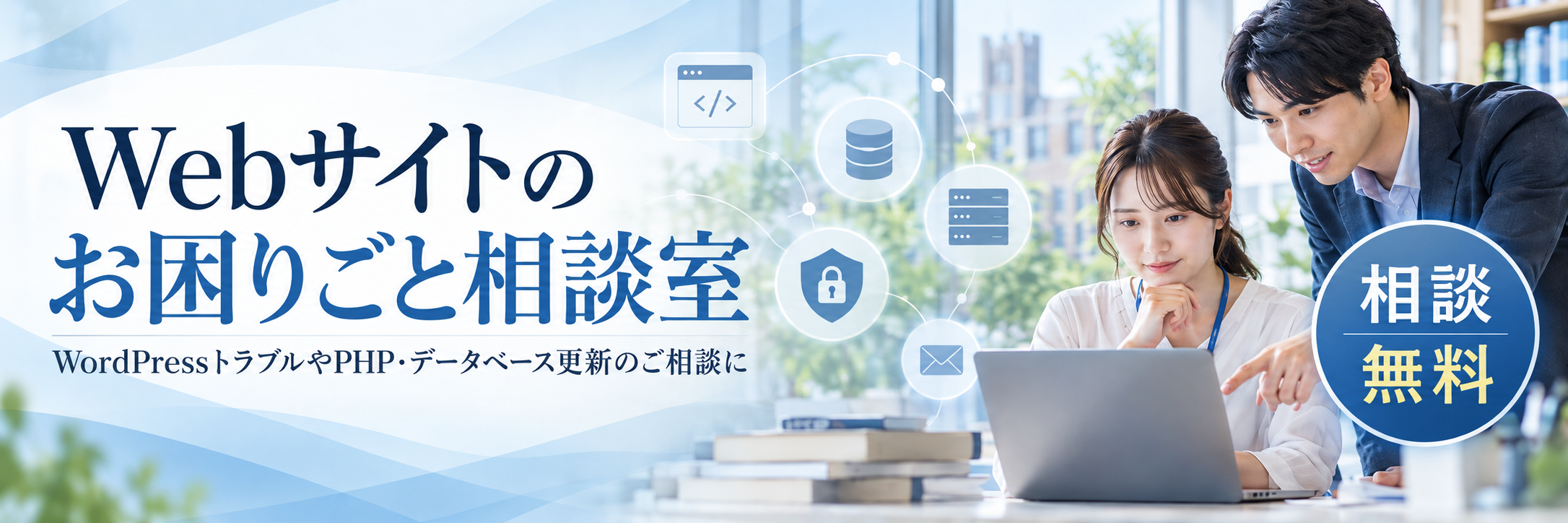 Webサイトのお困りごと相談室　PHP・データベース更新やWordPressトラブルのご相談に　まずはメールで無料相談