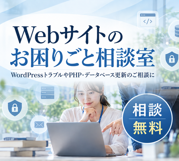 Webサイトのお困りごと相談室｜相談無料