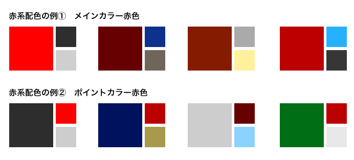 赤系配色の例