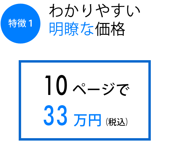 わかりやすい明瞭な価格