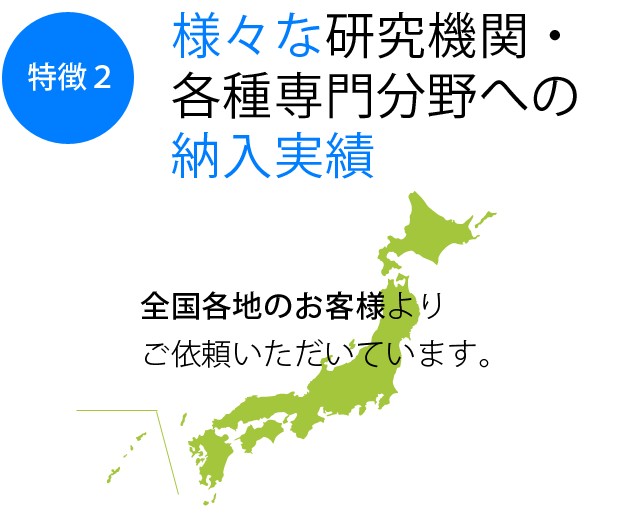 様々な研究機関・各種専門分野への納入実績