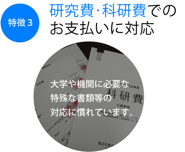 研究費・科研費でのお支払いに対応