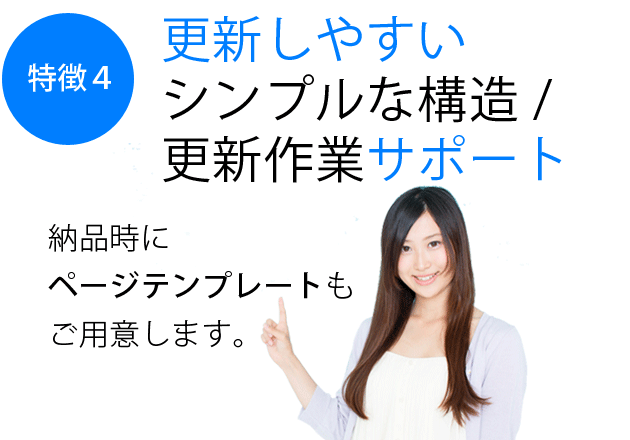 更新しやすいシンプルな構造/更新作業サポート