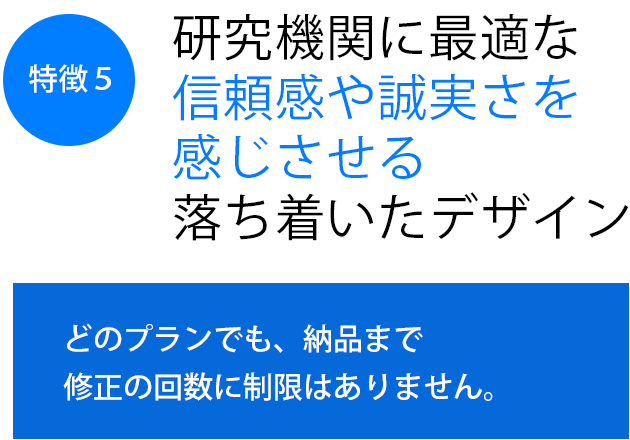 研究機関に最適な信頼感や誠実さを感じさせる落ち着いたデザイン