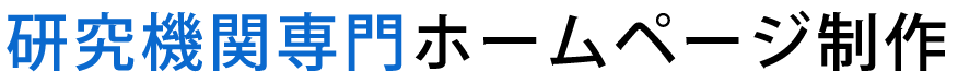 研究機関専門ホームページ制作